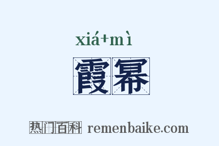 霞幂是什么意思的图片